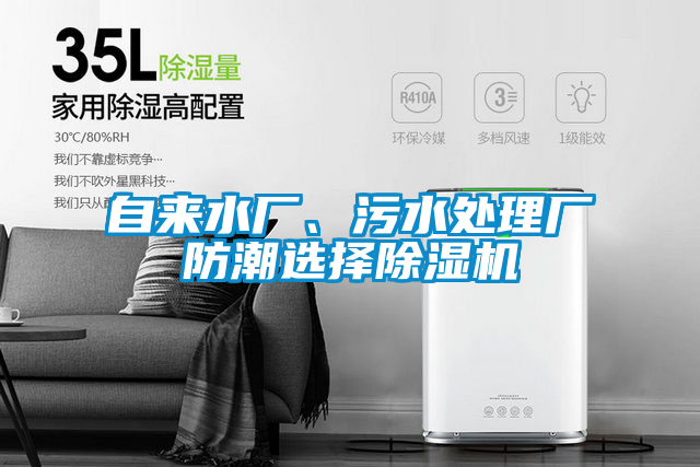 自來(lái)水廠、污水處理廠防潮選擇除濕機(jī)