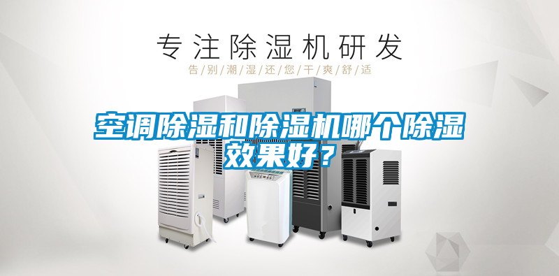 空調(diào)除濕和除濕機哪個除濕效果好？