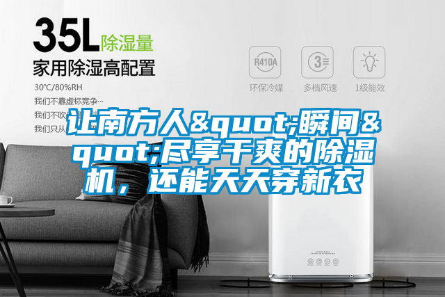 讓南方人"瞬間"盡享干爽的除濕機，還能天天穿新衣