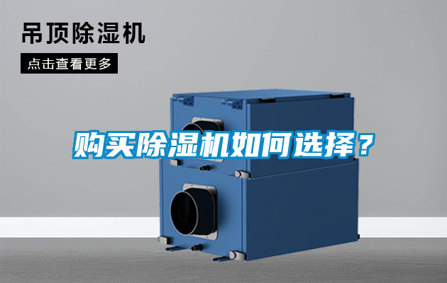 購(gòu)買(mǎi)除濕機(jī)如何選擇？