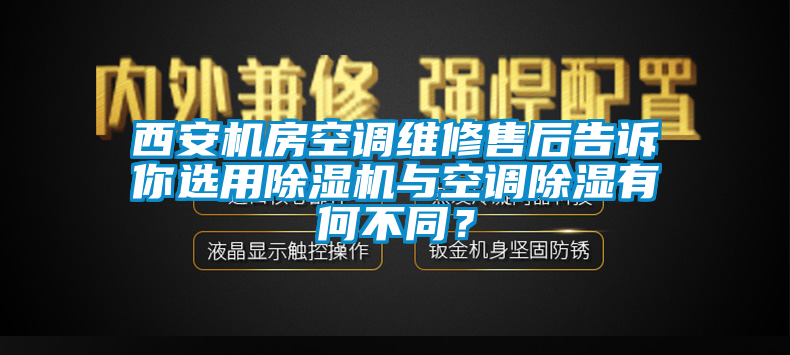 西安機房空調(diào)維修售后告訴你選用除濕機與空調(diào)除濕有何不同？