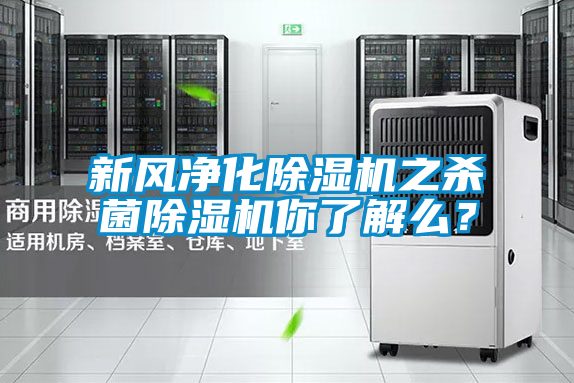 新風凈化除濕機之殺菌除濕機你了解么？