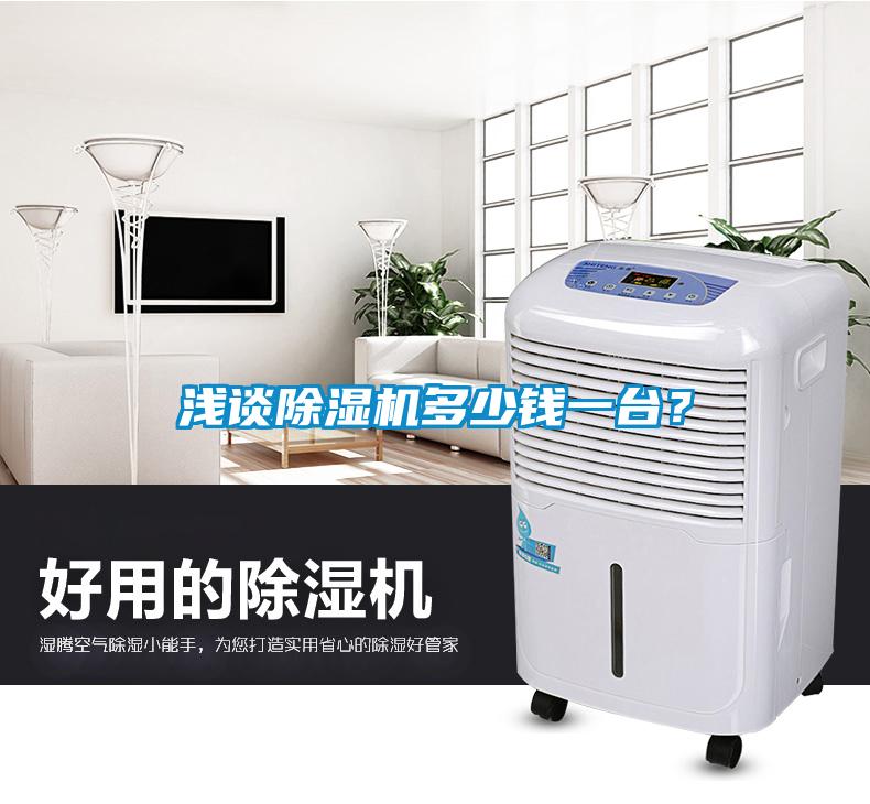 淺談除濕機(jī)多少錢(qián)一臺(tái)？