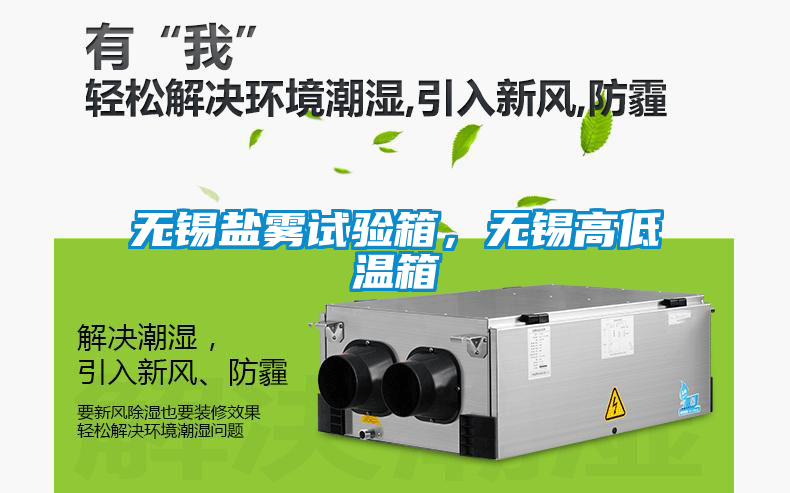 無錫鹽霧試驗箱，無錫高低溫箱