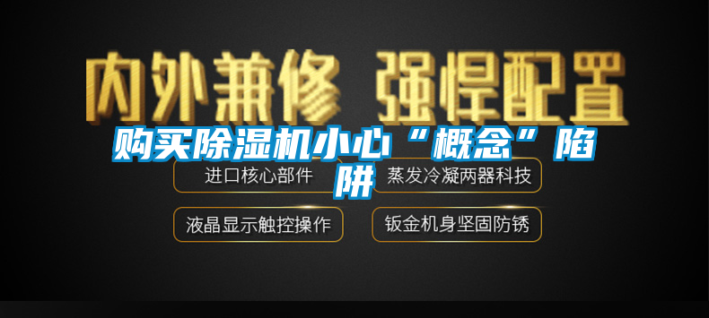 購(gòu)買(mǎi)除濕機(jī)小心“概念”陷阱