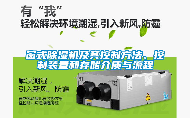窗式除濕機(jī)及其控制方法、控制裝置和存儲(chǔ)介質(zhì)與流程