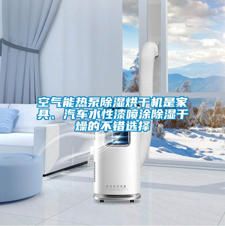 空氣能熱泵除濕烘干機(jī)是家具、汽車水性漆噴涂除濕干燥的不錯選擇