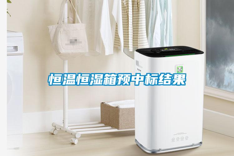 恒溫恒濕箱預(yù)中標結(jié)果