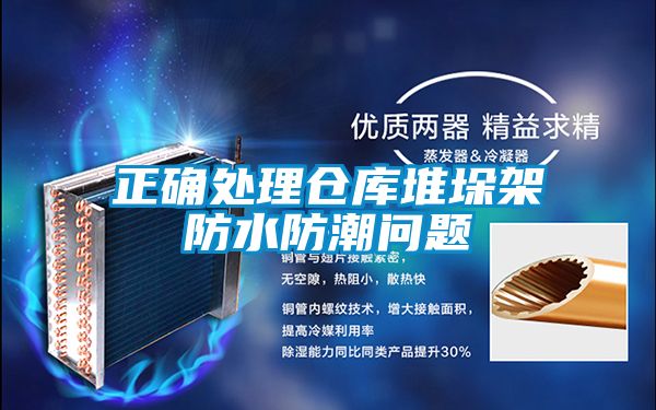正確處理倉(cāng)庫(kù)堆垛架防水防潮問題