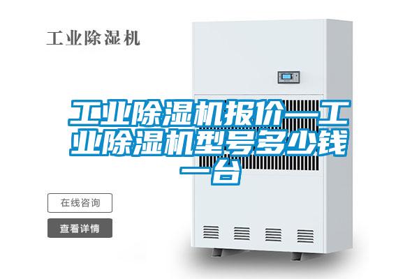 工業(yè)除濕機報價—工業(yè)除濕機型號多少錢一臺