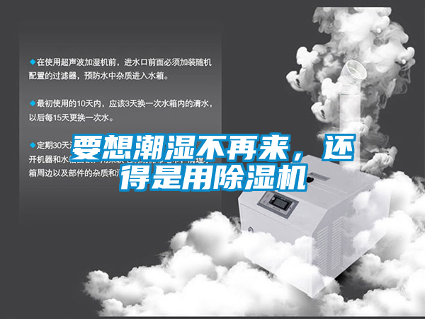 要想潮濕不再來，還得是用除濕機(jī)