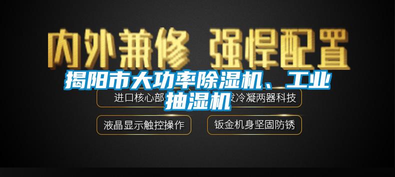 揭陽市大功率除濕機、工業(yè)抽濕機