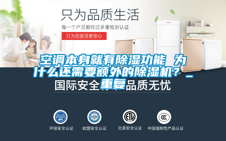 空調(diào)本身就有除濕功能 為什么還需要額外的除濕機(jī)？_重復(fù)