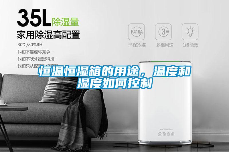 恒溫恒濕箱的用途，溫度和濕度如何控制