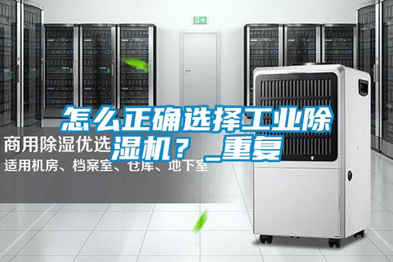 怎么正確選擇工業(yè)除濕機？_重復(fù)
