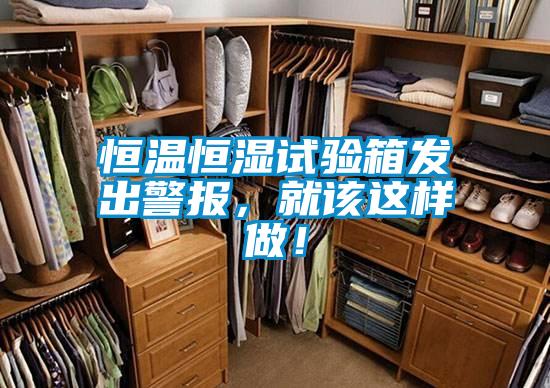 恒溫恒濕試驗箱發(fā)出警報，就該這樣做！