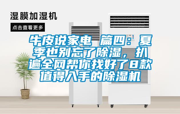牛皮說家電 篇四：夏季也別忘了除濕，扒遍全網(wǎng)幫你找好了8款值得入手的除濕機(jī)