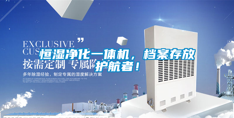 恒濕凈化一體機(jī)，檔案存放護(hù)航者！