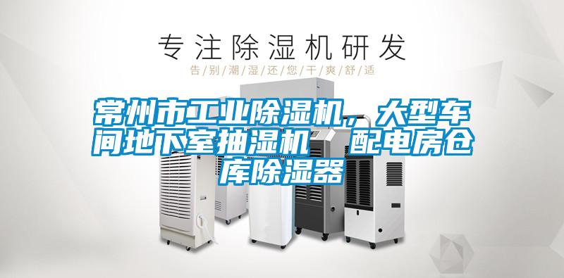 常州市工業(yè)除濕機(jī)，大型車間地下室抽濕機(jī)  配電房倉(cāng)庫(kù)除濕器
