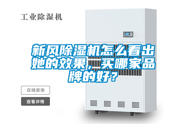 新風(fēng)除濕機(jī)怎么看出她的效果，買哪家品牌的好？