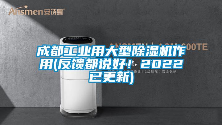 成都工業(yè)用大型除濕機作用(反饋都說好！2022已更新)