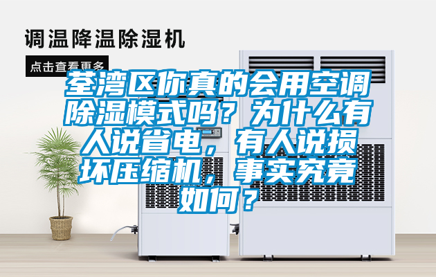 荃灣區(qū)你真的會用空調除濕模式嗎？為什么有人說省電，有人說損壞壓縮機，事實究竟如何？