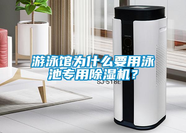 游泳館為什么要用泳池專用除濕機(jī)？