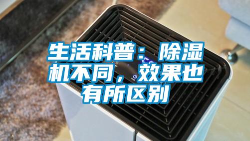 生活科普：除濕機不同，效果也有所區(qū)別