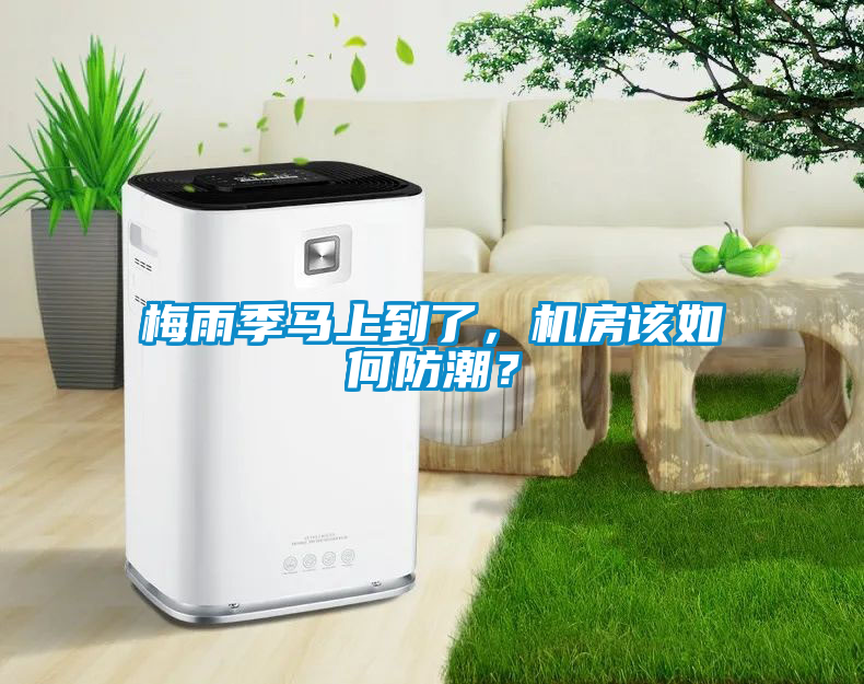 梅雨季馬上到了，機房該如何防潮？