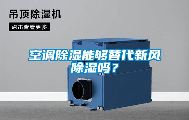 空調(diào)除濕能夠替代新風(fēng)除濕嗎？
