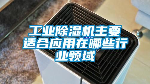 工業(yè)除濕機主要適合應用在哪些行業(yè)領域
