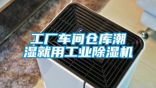 工廠車(chē)間倉(cāng)庫(kù)潮濕就用工業(yè)除濕機(jī)