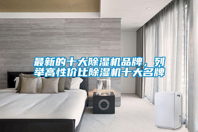 最新的十大除濕機品牌，列舉高性價比除濕機十大名牌