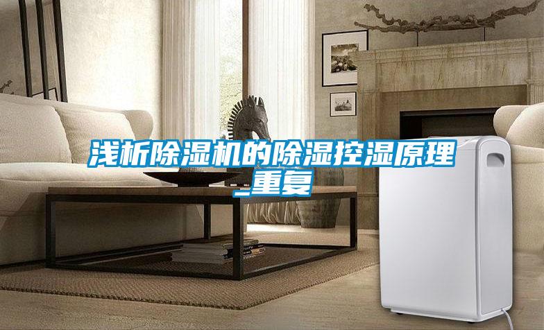淺析除濕機(jī)的除濕控濕原理_重復(fù)