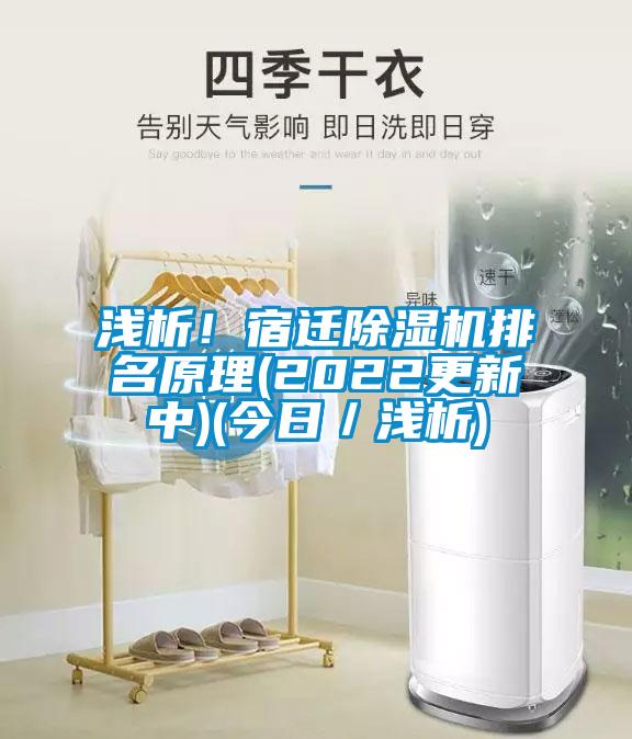 淺析！宿遷除濕機(jī)排名原理(2022更新中)(今日／淺析)