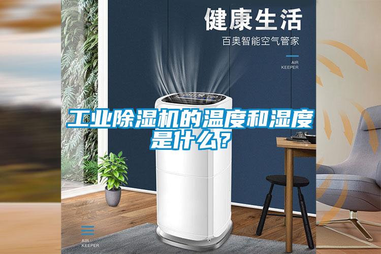 工業(yè)除濕機的溫度和濕度是什么？