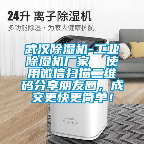 武漢除濕機(jī)-工業(yè)除濕機(jī)廠家  使用微信掃描二維碼分享朋友圈，成交更快更簡單！