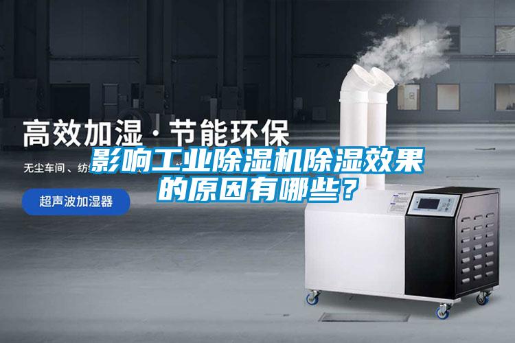 影響工業(yè)除濕機(jī)除濕效果的原因有哪些？