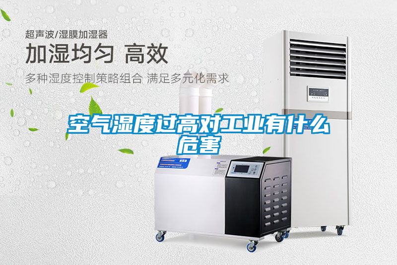 空氣濕度過(guò)高對(duì)工業(yè)有什么危害