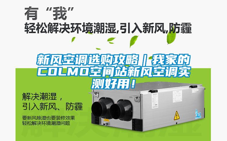 新風(fēng)空調(diào)選購(gòu)攻略｜我家的COLMO空間站新風(fēng)空調(diào)實(shí)測(cè)好用！