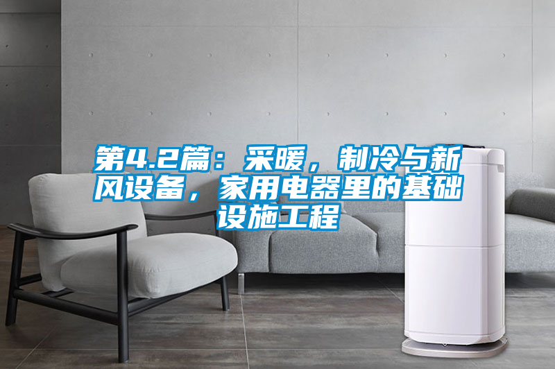 第4.2篇：采暖，制冷與新風(fēng)設(shè)備，家用電器里的基礎(chǔ)設(shè)施工程