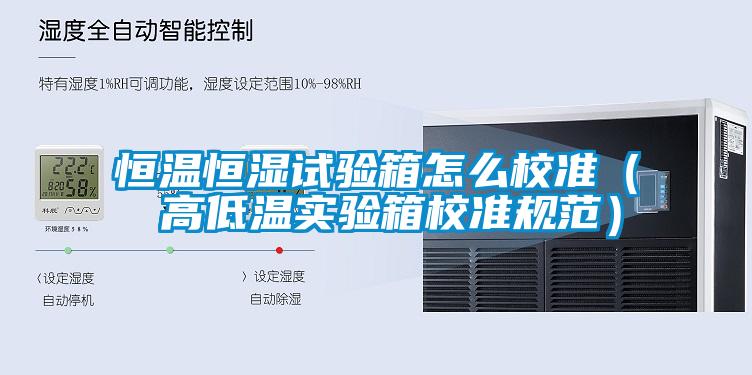 恒溫恒濕試驗箱怎么校準(zhǔn)（ 高低溫實驗箱校準(zhǔn)規(guī)范）