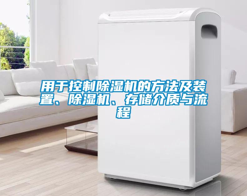 用于控制除濕機(jī)的方法及裝置、除濕機(jī)、存儲(chǔ)介質(zhì)與流程