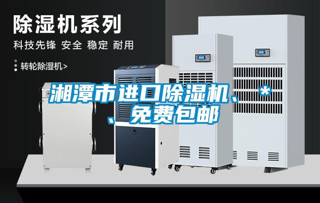 湘潭市進口除濕機、＊、免費包郵