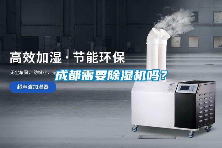 成都需要除濕機(jī)嗎？