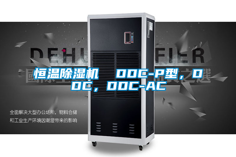 恒溫除濕機(jī)  DDC-P型，DDC，DDC-AC