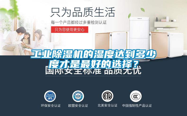 工業(yè)除濕機的濕度達到多少度才是最好的選擇？