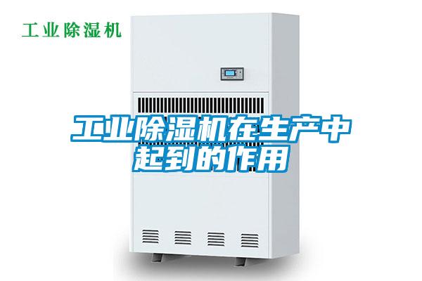 工業(yè)除濕機(jī)在生產(chǎn)中起到的作用