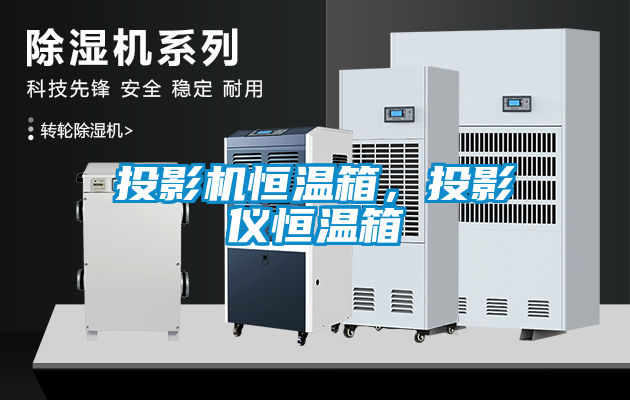 投影機(jī)恒溫箱，投影儀恒溫箱
