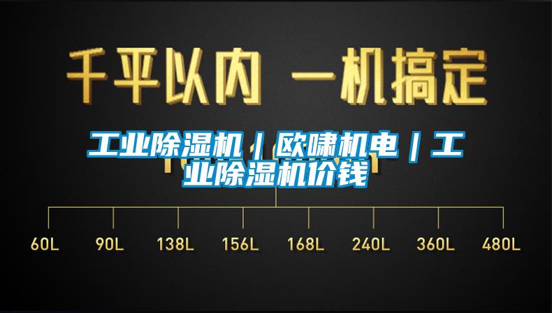 工業(yè)除濕機(jī)｜歐嘯機(jī)電｜工業(yè)除濕機(jī)價(jià)錢
